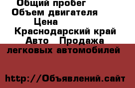  › Общий пробег ­ 150 › Объем двигателя ­ 1 › Цена ­ 20 000 - Краснодарский край Авто » Продажа легковых автомобилей   